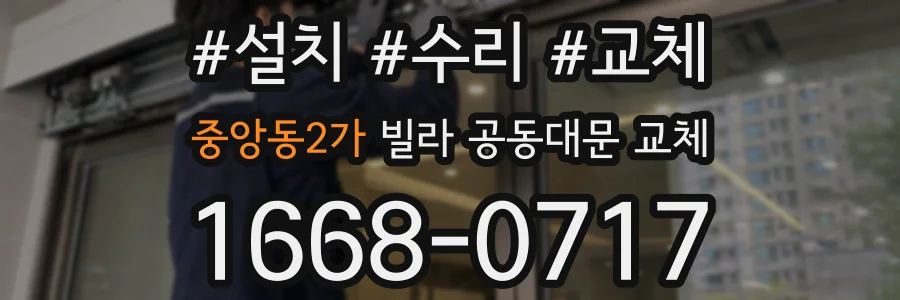 중앙동2가 빌라 공동대문 교체