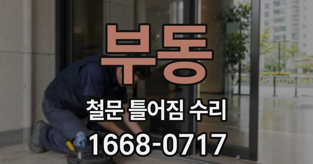 부동 철문 틀어짐 수리