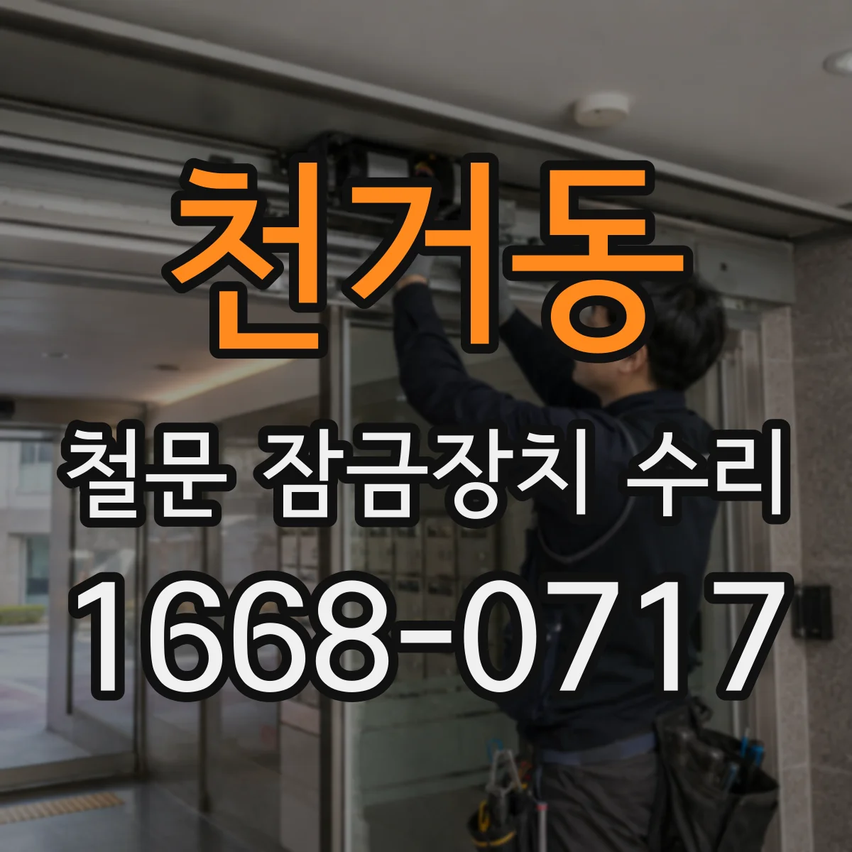 천거동 철문 잠금장치 수리