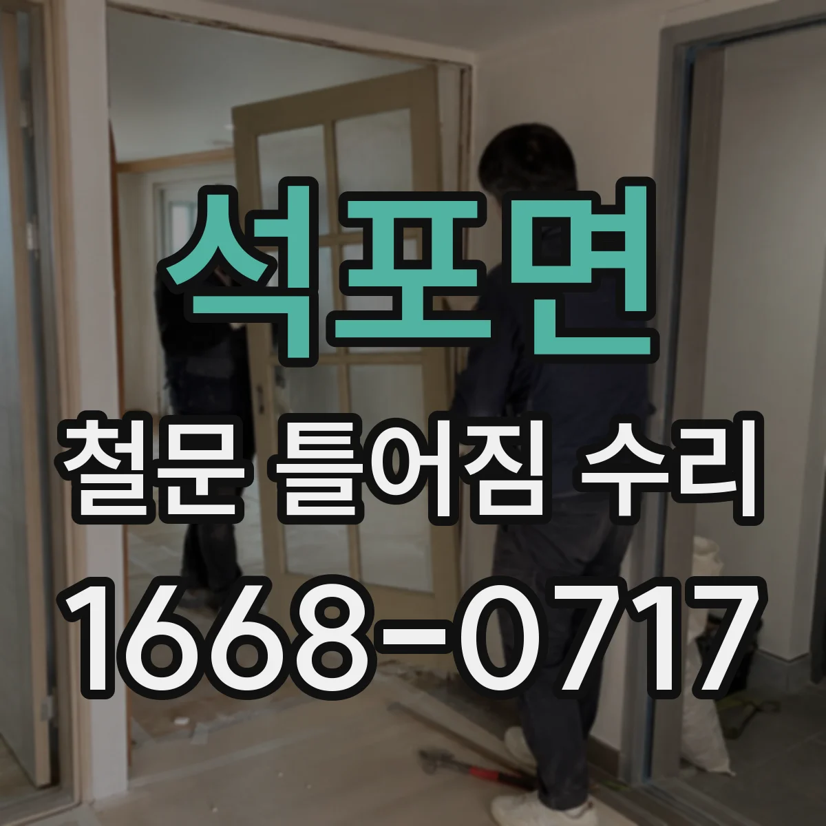 석포면 철문 틀어짐 수리