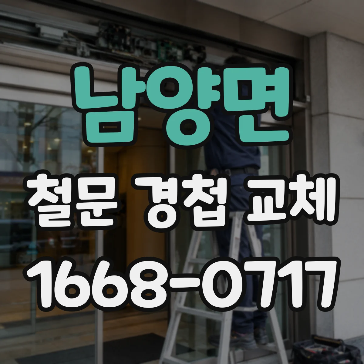 남양면 철문 경첩 교체