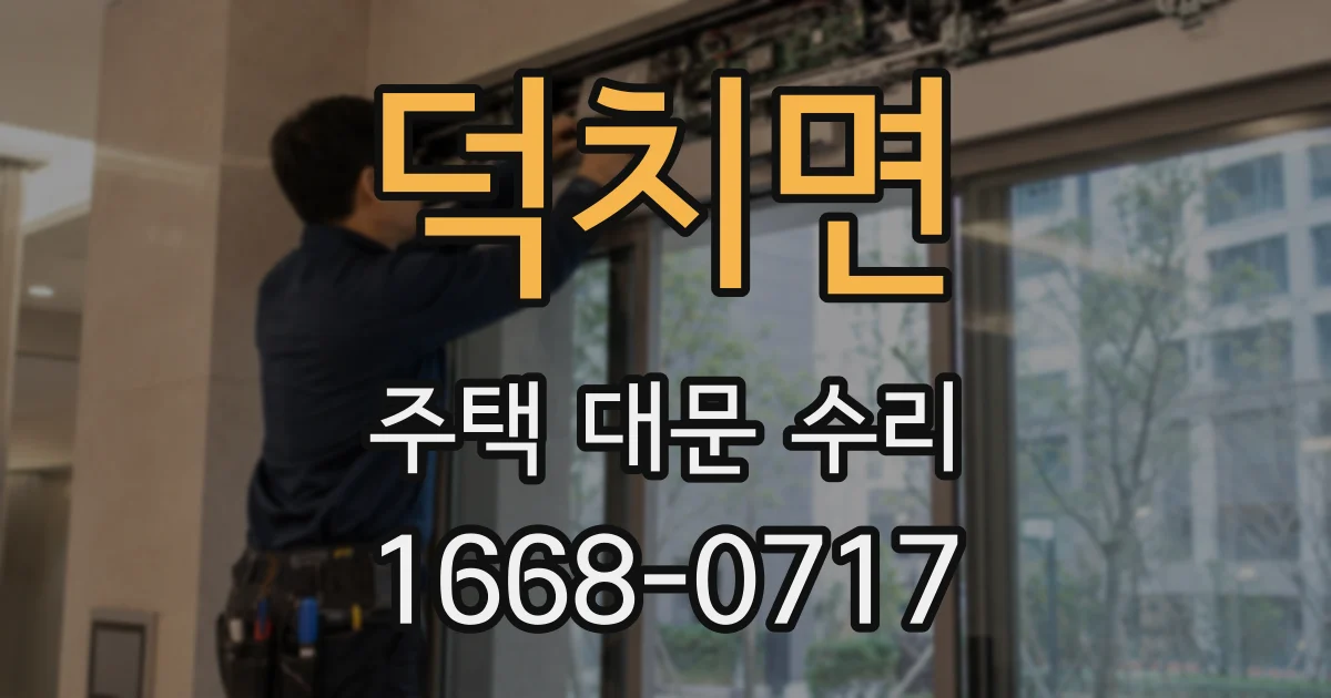 덕치면 주택 대문 수리