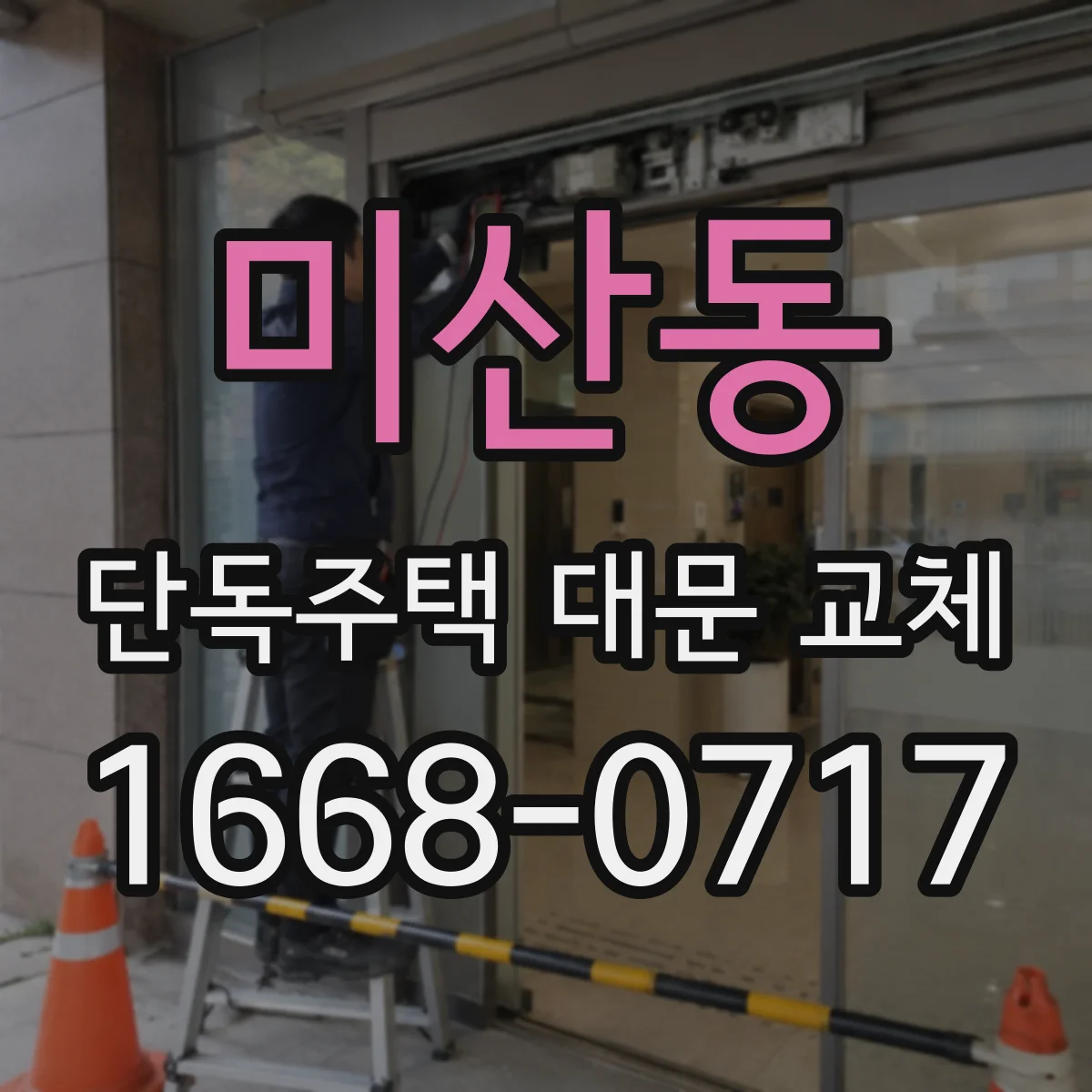 미산동 단독주택 대문 교체