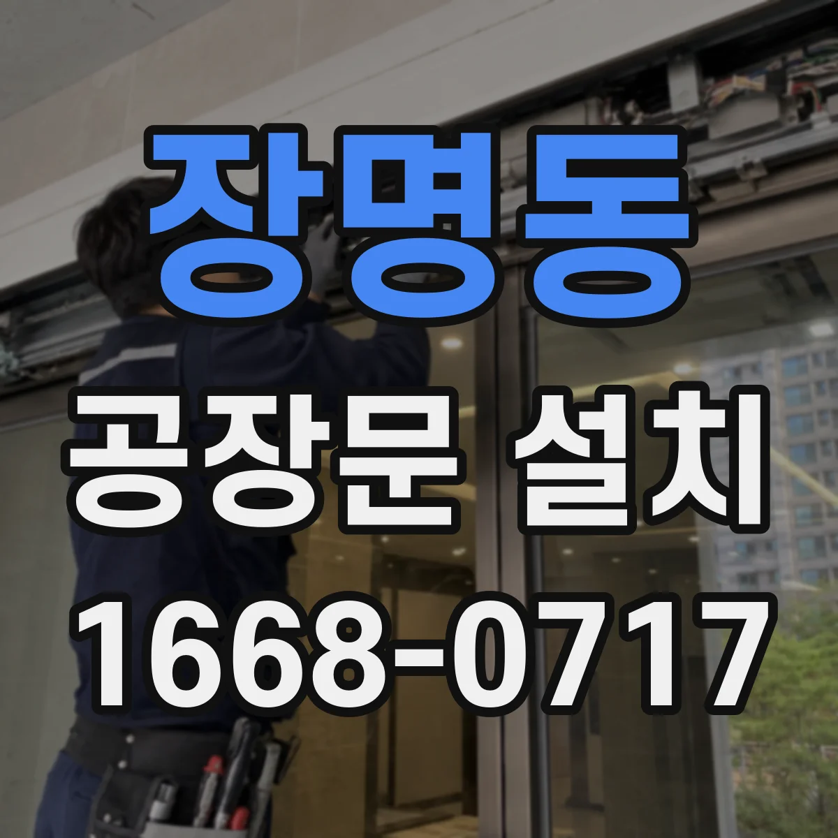 장명동 공장문 설치