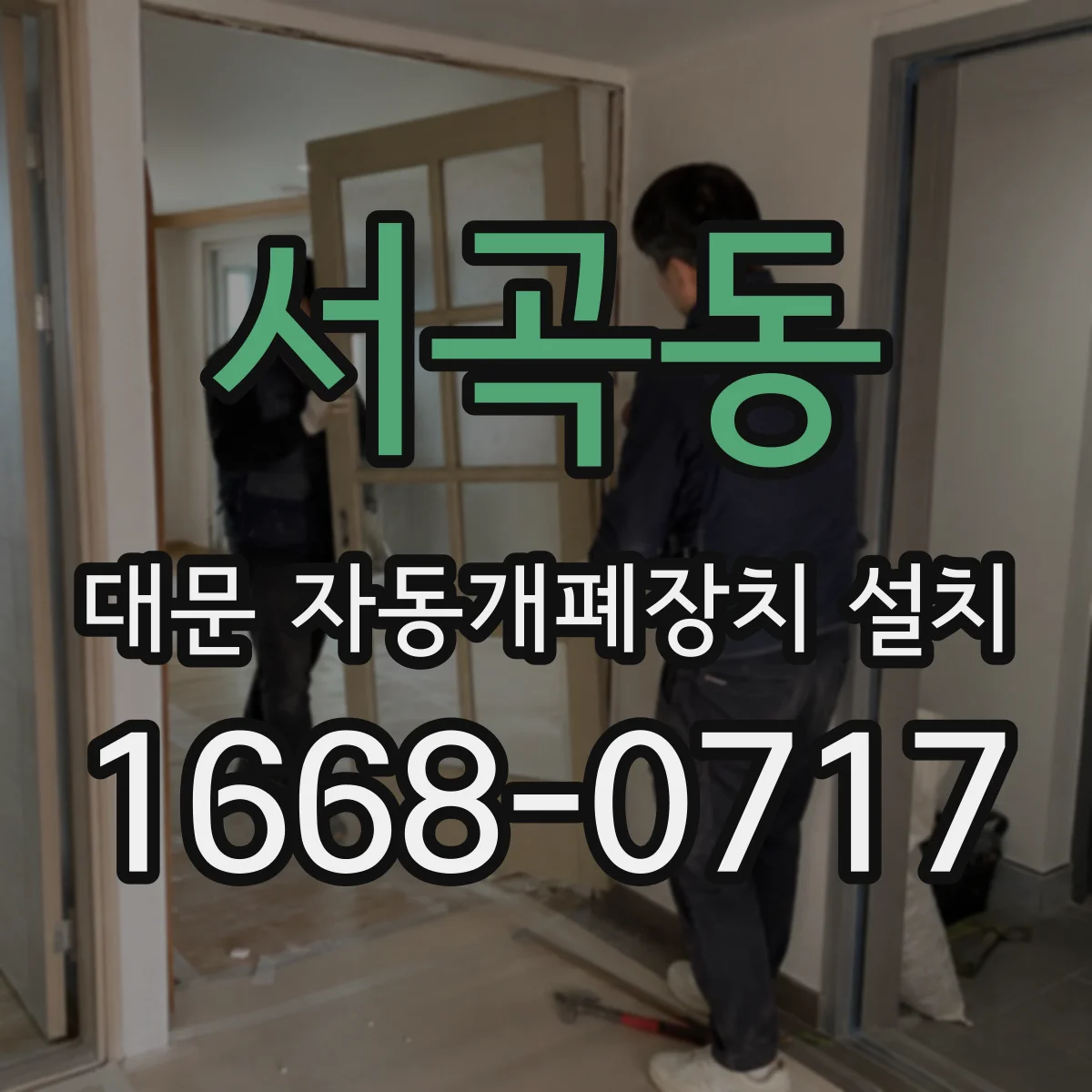 서곡동 대문 자동개폐장치 설치