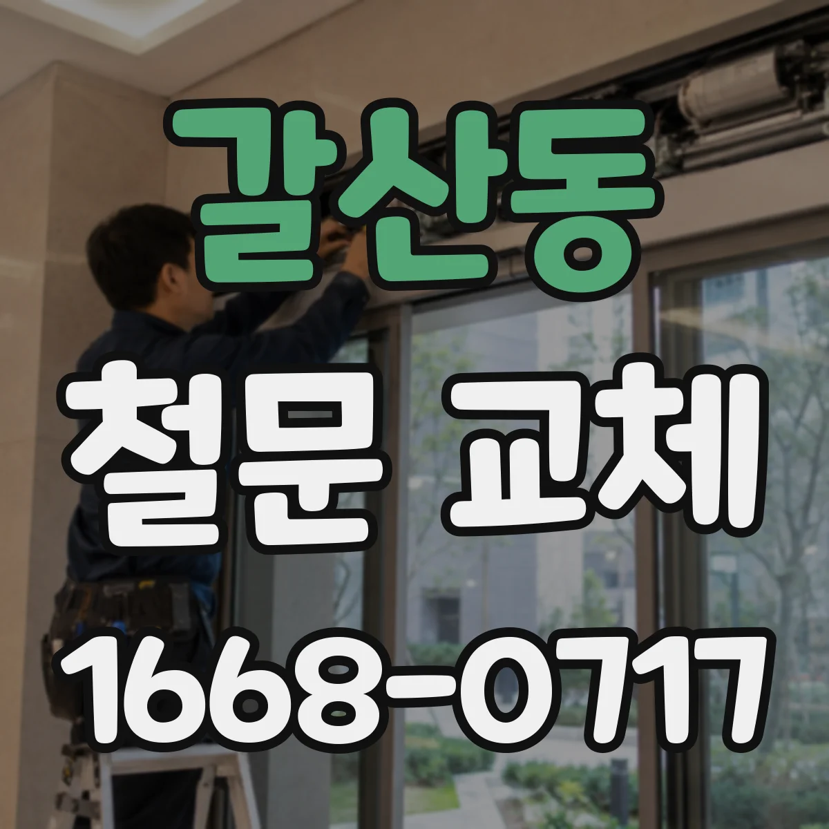 갈산동 철문 교체