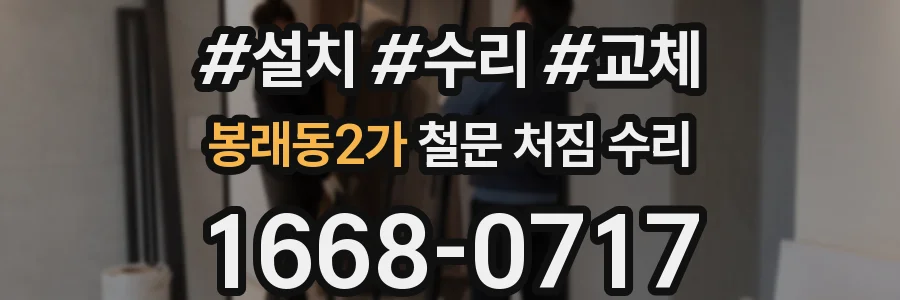 봉래동2가 철문 처짐 수리