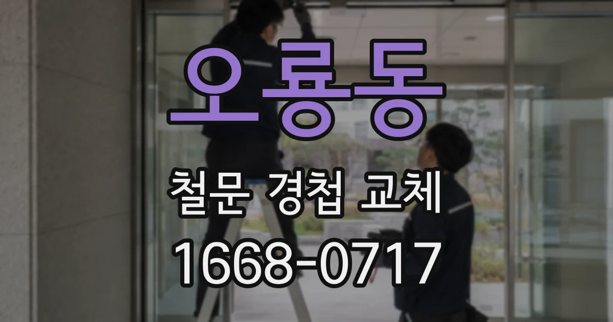 오룡동 철문 경첩 교체