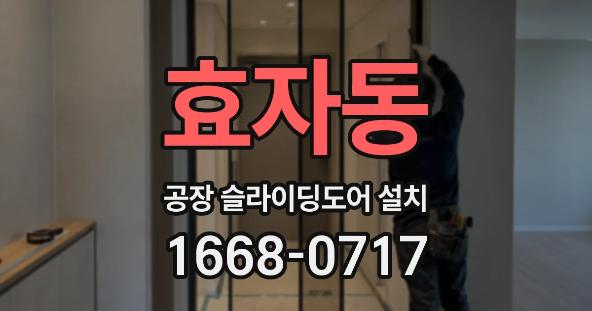 효자동 공장 슬라이딩도어 설치