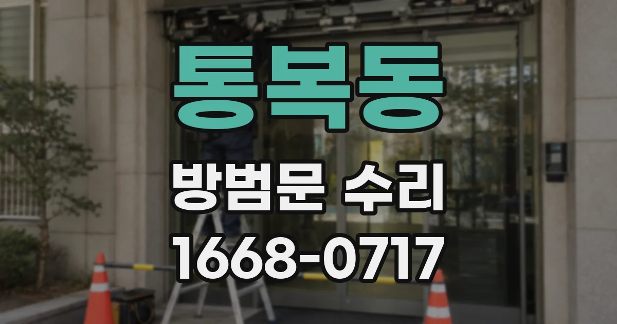 통복동 방범문 수리