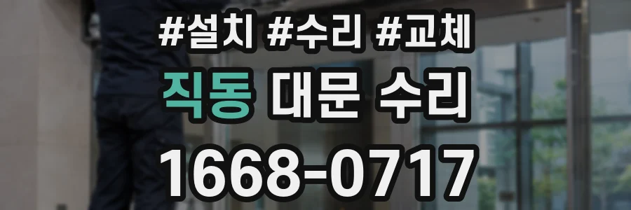 직동 대문 수리