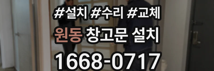 원동 창고문 설치