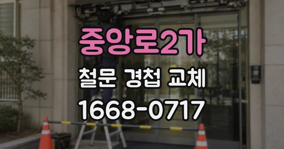 중앙로2가 철문 경첩 교체