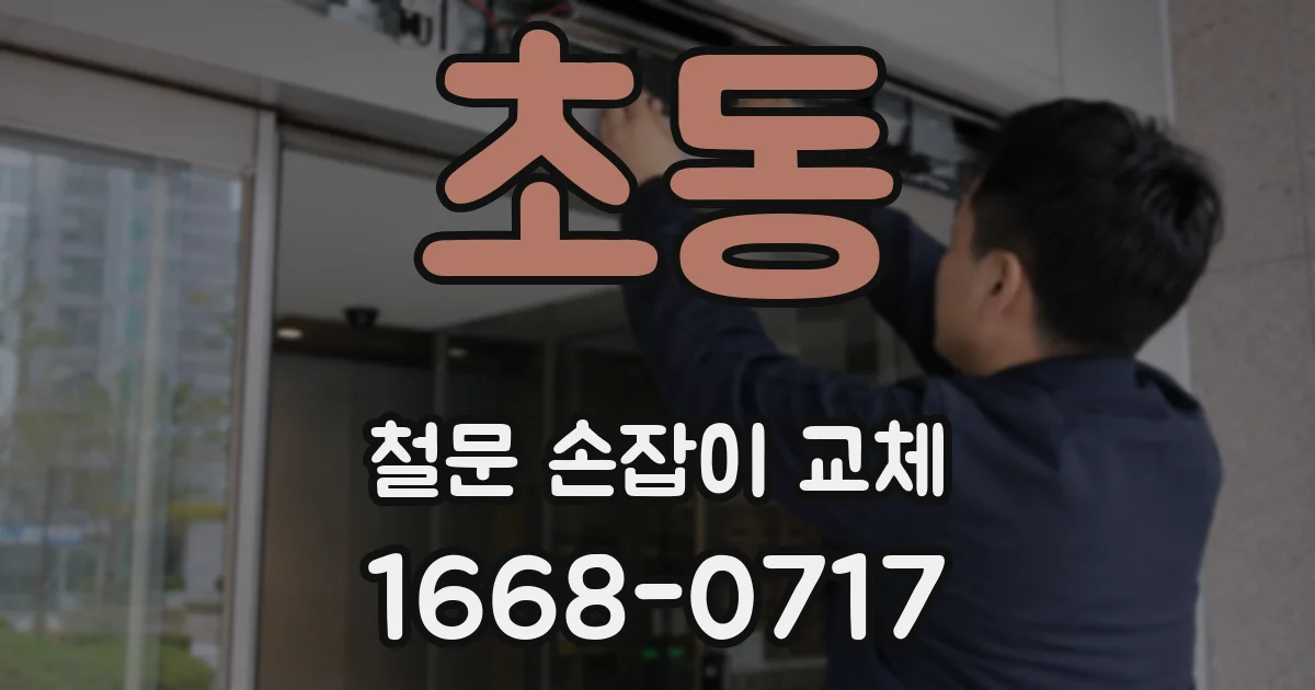 초동 철문 손잡이 교체