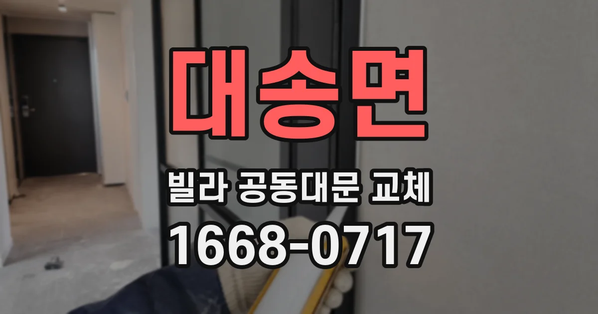 대송면 빌라 공동대문 교체