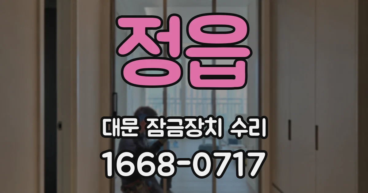 정읍 대문 잠금장치 수리
