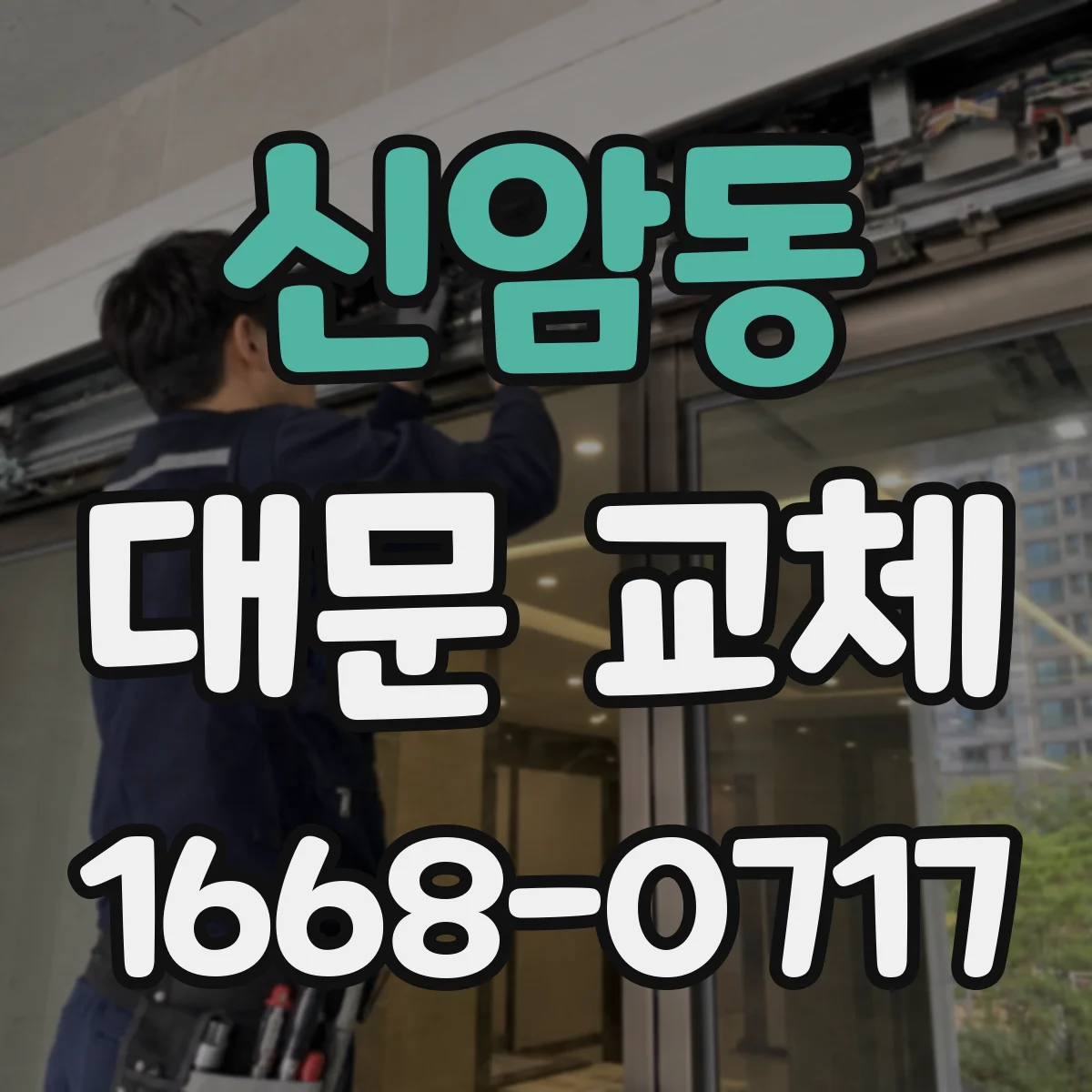 신암동 대문 교체