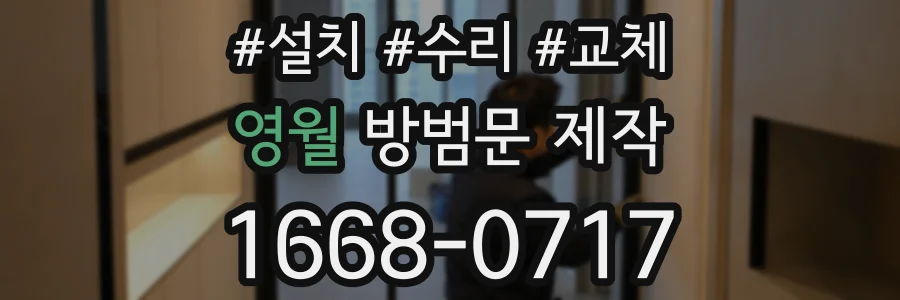 영월 방범문 제작