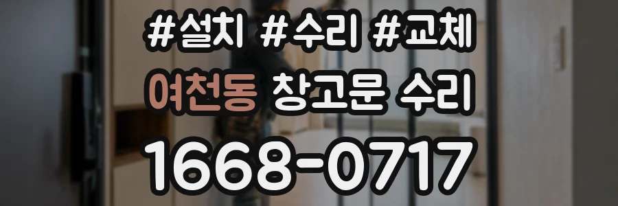 여천동 창고문 수리