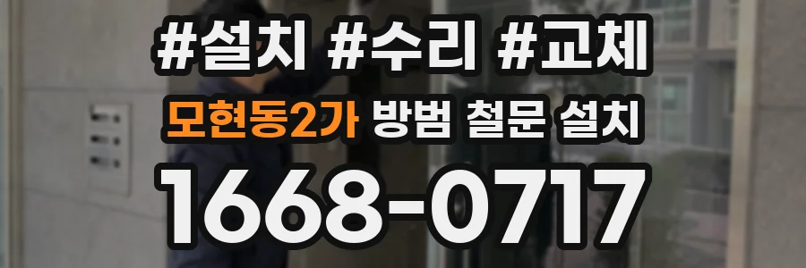 모현동2가 방범 철문 설치