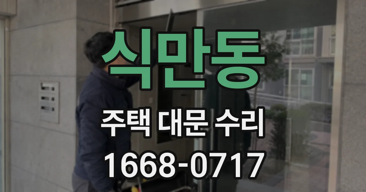 식만동 주택 대문 수리