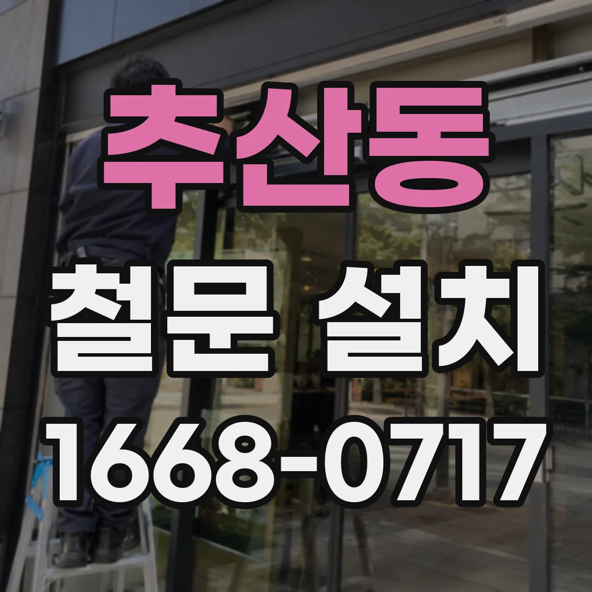 추산동 철문 설치