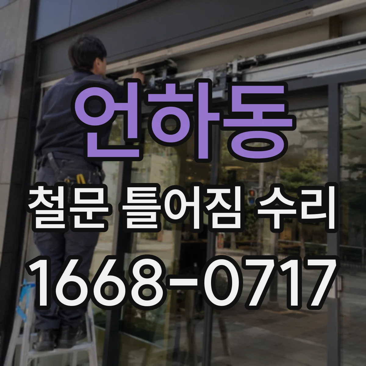언하동 철문 틀어짐 수리