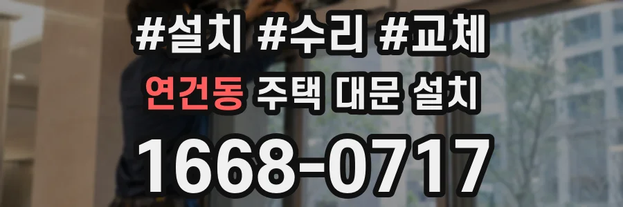 연건동 주택 대문 설치