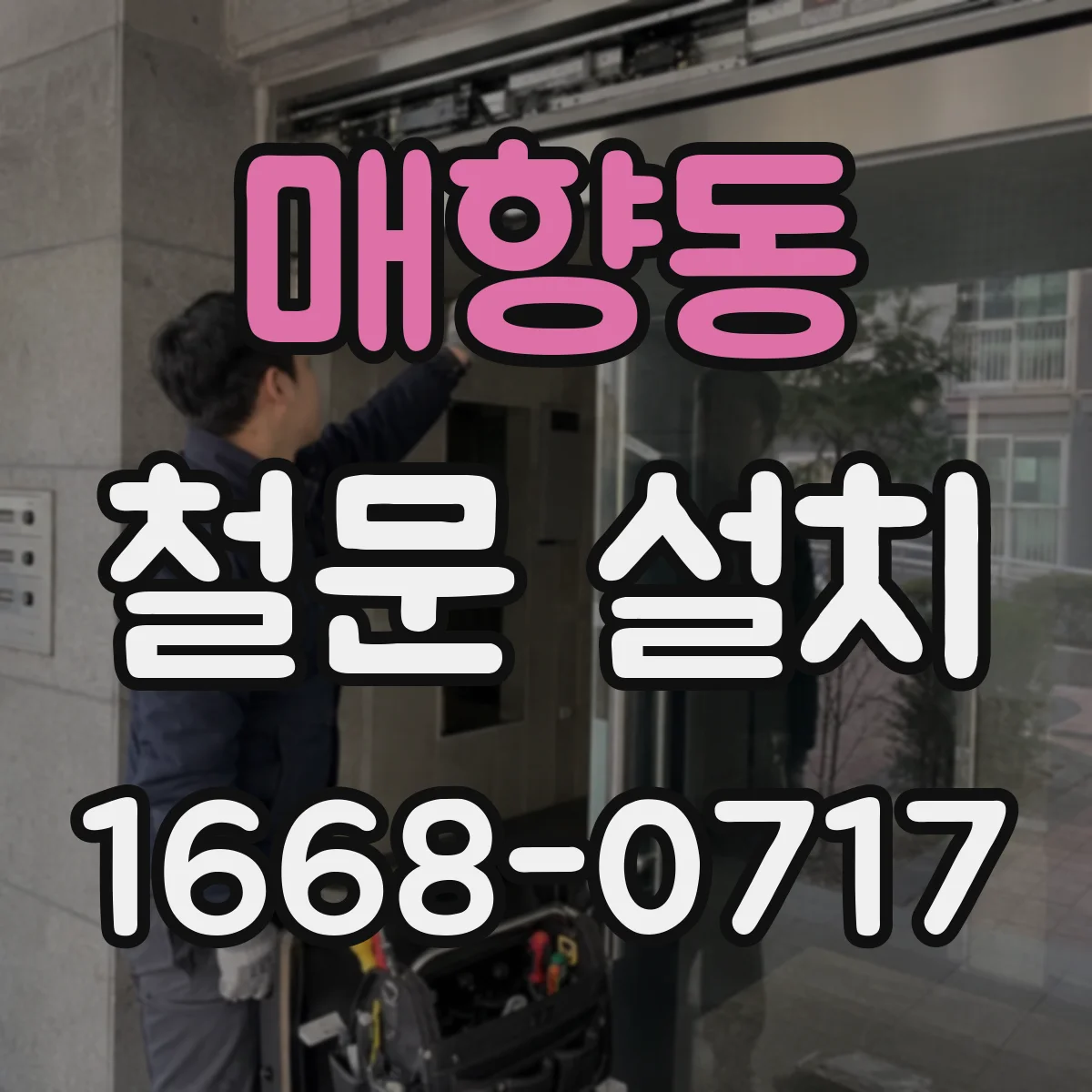 매향동 철문 설치