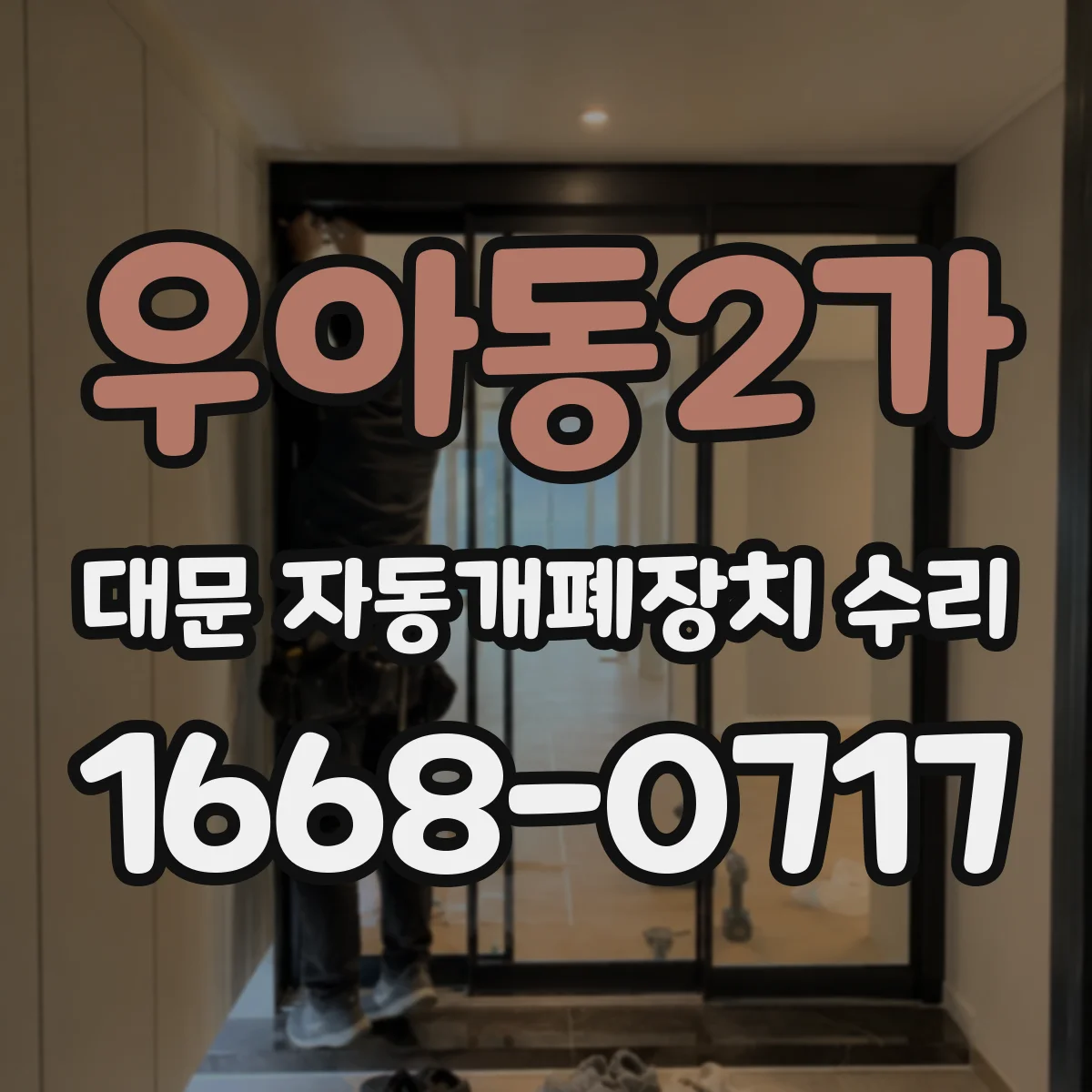 우아동2가 대문 자동개폐장치 수리