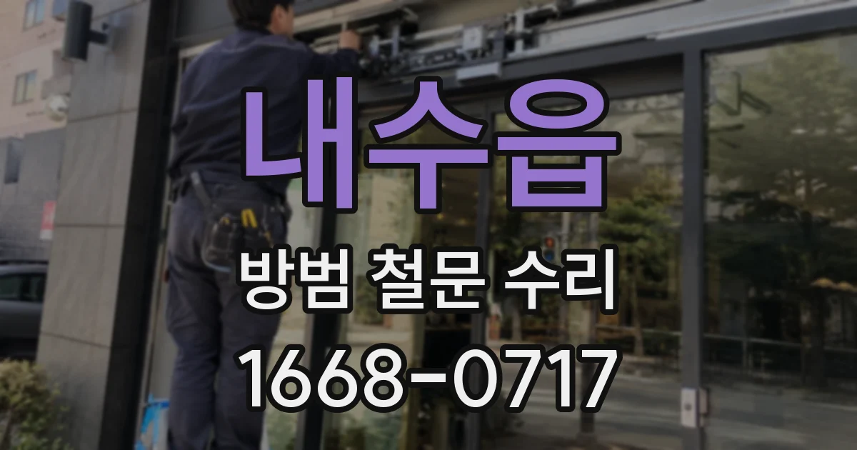 내수읍 방범 철문 수리