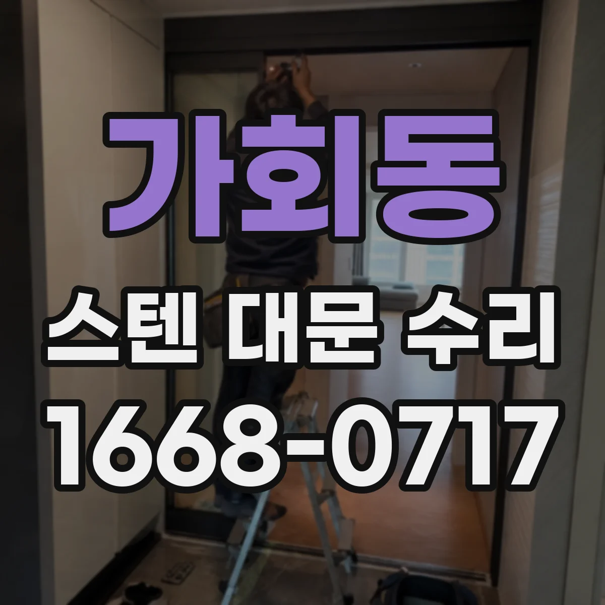 가회동 스텐 대문 수리