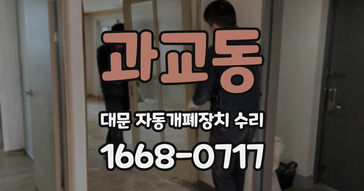 과교동 대문 자동개폐장치 수리