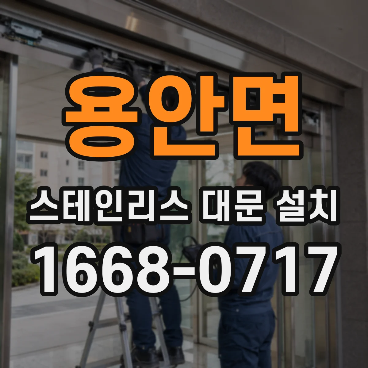 용안면 스테인리스 대문 설치
