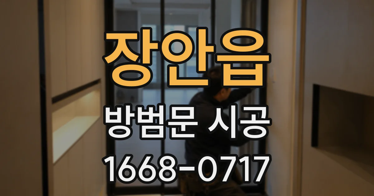 장안읍 방범문 시공