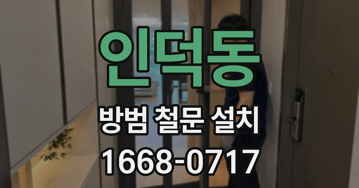 인덕동 방범 철문 설치