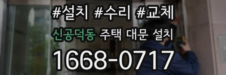 신공덕동 주택 대문 설치