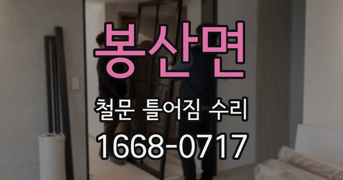 봉산면 철문 틀어짐 수리
