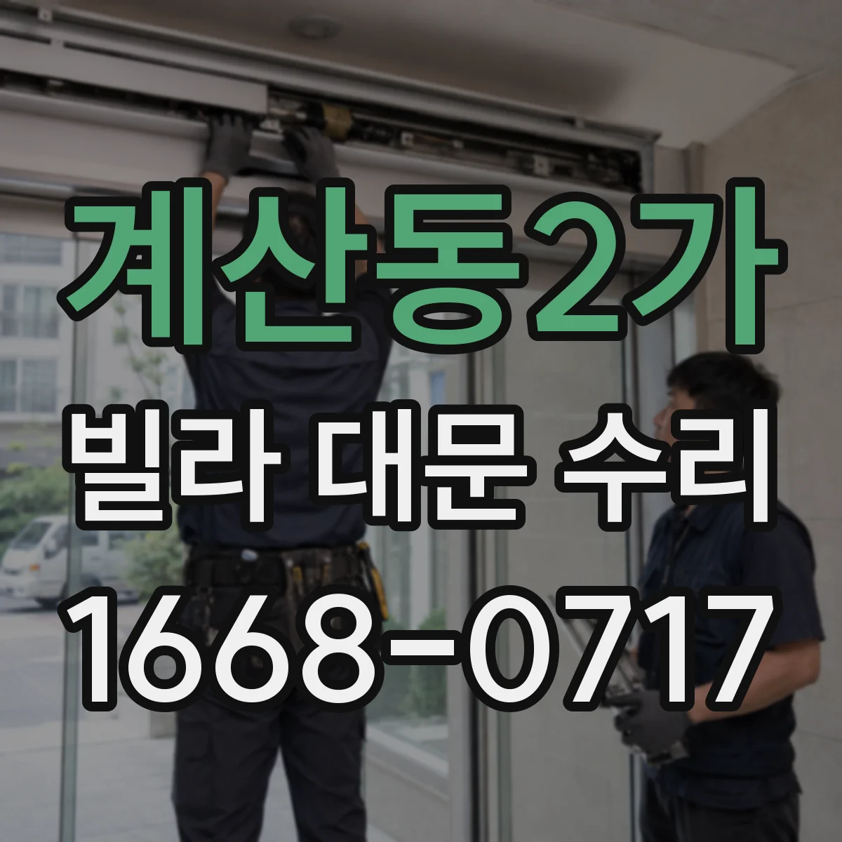 계산동2가 빌라 대문 수리