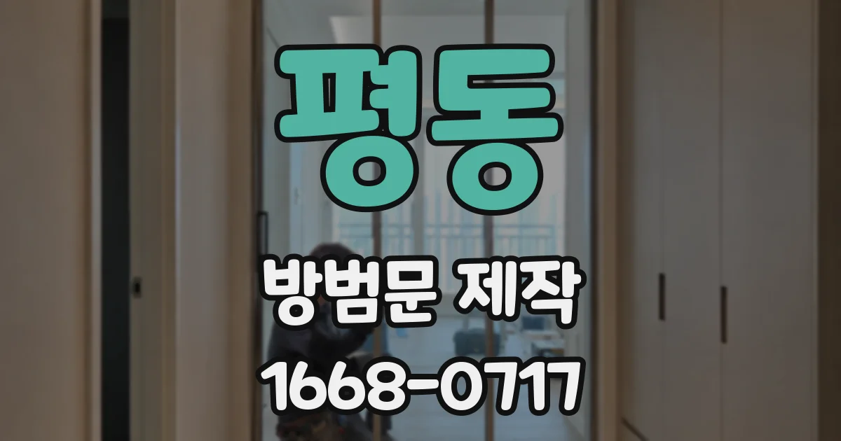 평동 방범문 제작