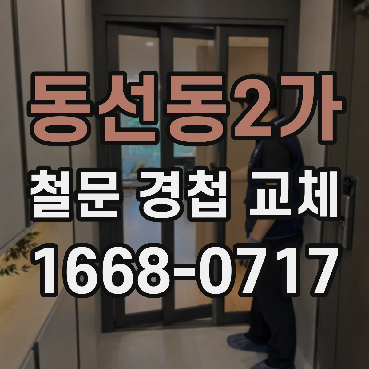 동선동2가 철문 경첩 교체