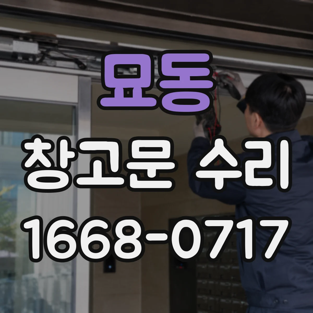 묘동 창고문 수리