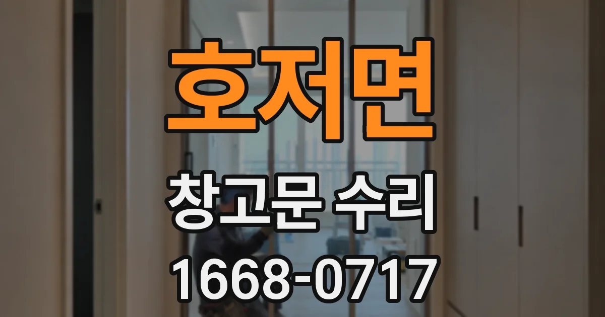 호저면 창고문 수리
