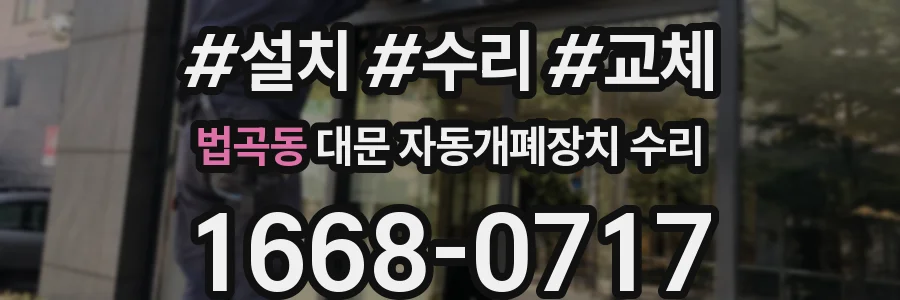 법곡동 대문 자동개폐장치 수리