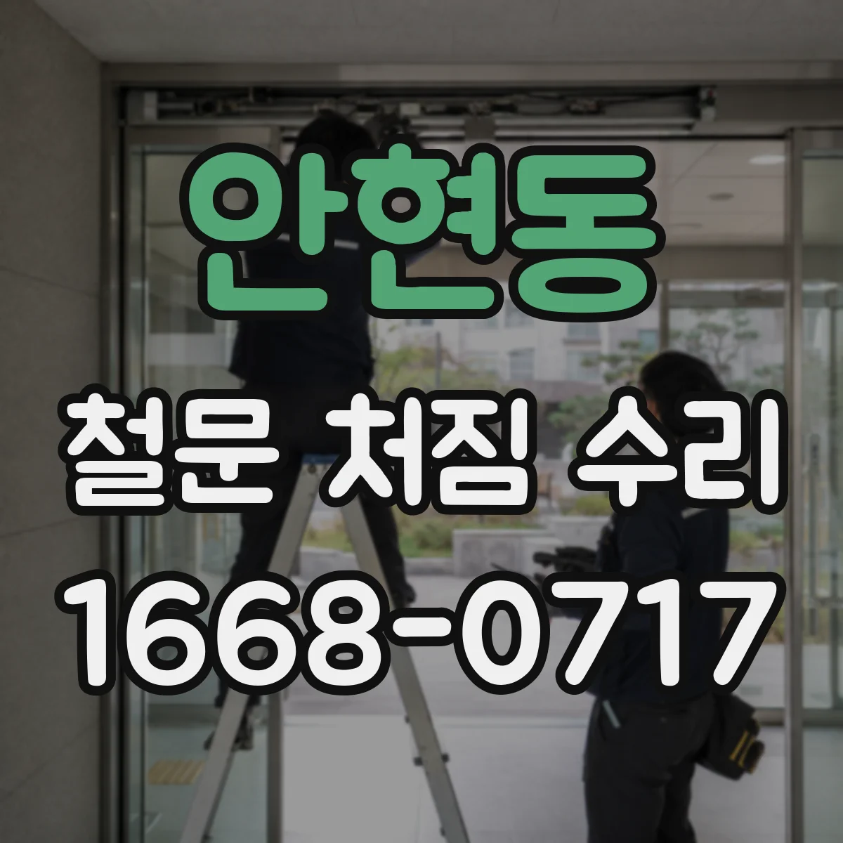안현동 철문 처짐 수리
