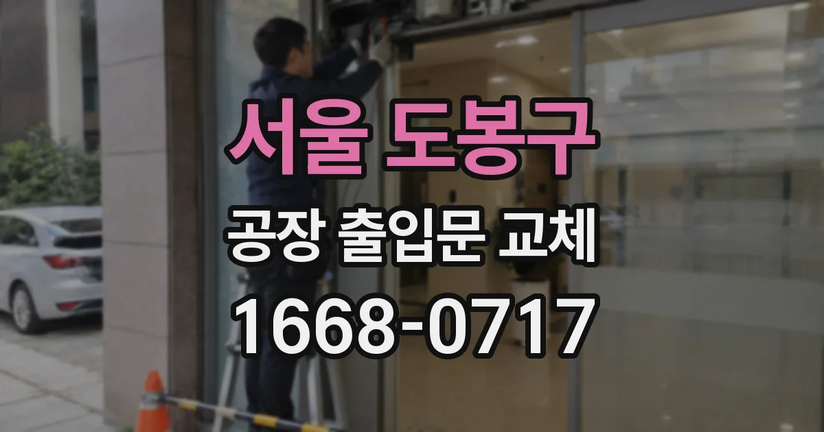 서울 도봉구 공장 출입문 교체