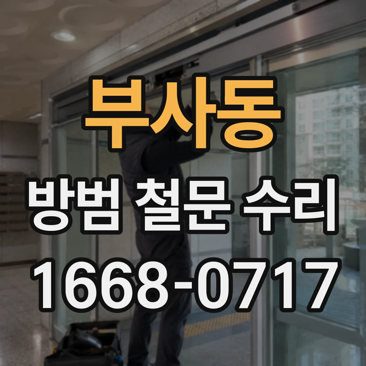 부사동 방범 철문 수리
