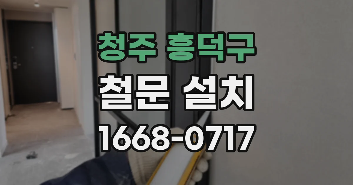 청주 흥덕구 철문 설치
