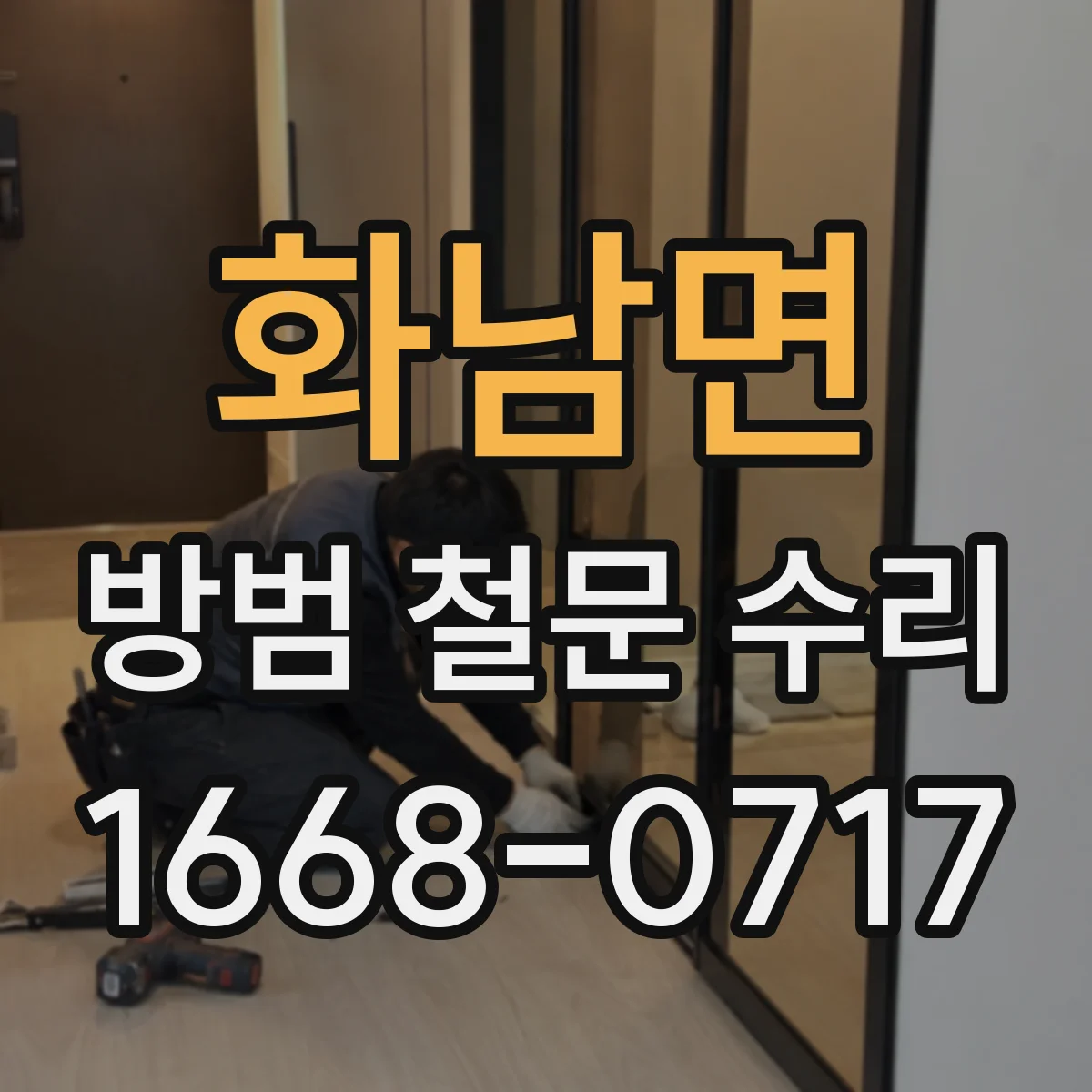 화남면 방범 철문 수리