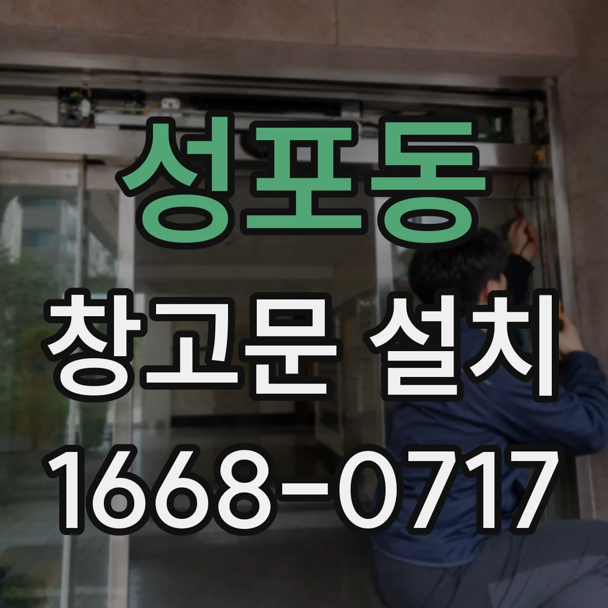 성포동 창고문 설치